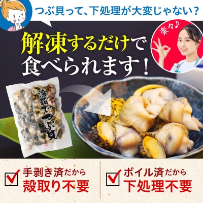 浜茹でつぶ貝 500g【er001-117-b】