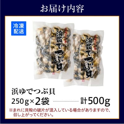 浜茹でつぶ貝 500g【er001-117-b】