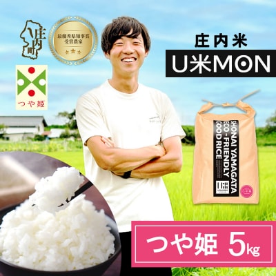 U米MON 庄内町産 つや姫 5kg 令和8年産 2026年産 ブランド米