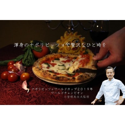 世界チャンピオン小曽根シェフ監修 ナポリピッツァ2枚セット【L-63】
