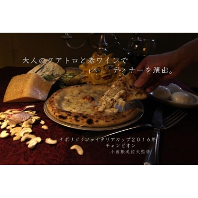 世界チャンピオン小曽根シェフ監修 ナポリピッツァ2枚セット【L-63】