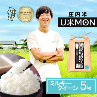 U米MON 庄内町産 ミルキークイーン 5kg 令和8年産 2026年産 ブランド米