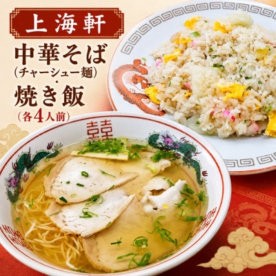 上海軒　中華そば(チャーシュー麺)・焼き飯 (各4人前)【B-61】