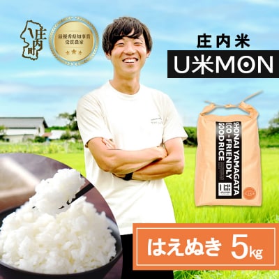 U米MON 庄内町産 はえぬき 5kg 令和8年産 2026年産 ブランド米