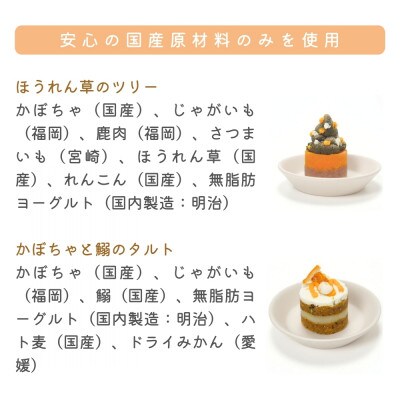 【MyBESTiee】愛犬用タルト2個セット ほうれん草のツリー&かぼちゃと鰯のタルト　202609