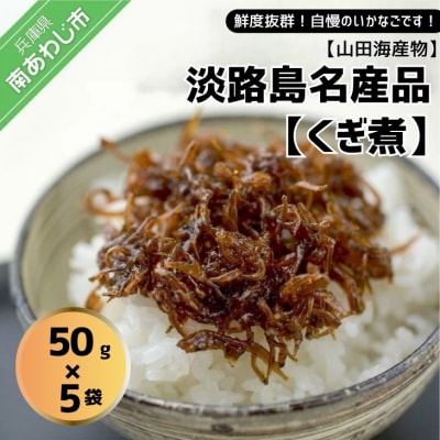 「くぎ煮」50g×5袋 淡路島名産品・無添加!