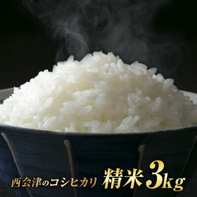 令和8年産米 西会津産米 コシヒカリ 精米 3kg F4D-2675