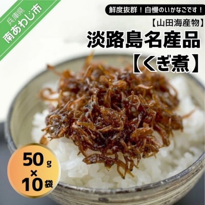 『くぎ煮』50g×10袋  淡路島名産品・無添加!
