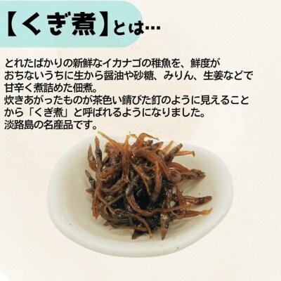 『くぎ煮』50g×10袋  淡路島名産品・無添加!