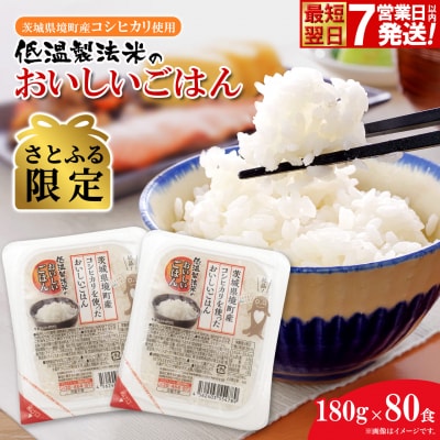 最短翌日発送 訳あり パックごはん 180g×80食(40食×2箱)  コシヒカリ 米 国産
