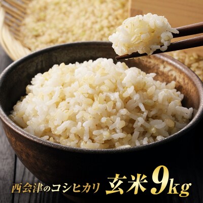 令和8年産米 西会津産米 コシヒカリ 玄米 9kg (4.5kg×2袋) F4D-2739