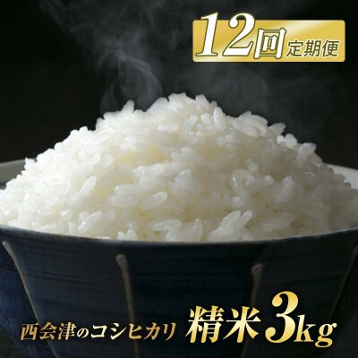 ＜定期便12ヶ月＞西会津産米コシヒカリ 精米 3kg F4D-2682