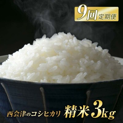 ＜定期便9ヶ月＞ 西会津産米コシヒカリ 精米 3kg F4D-2681