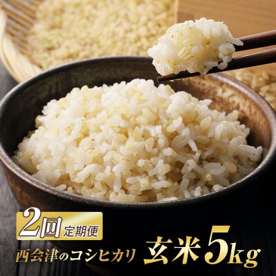 ＜定期便2ヶ月＞ 西会津産米 コシヒカリ 玄米 5kg F4D-2732