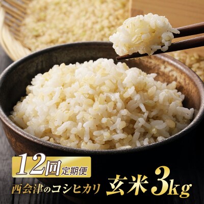 ＜定期便12ヶ月＞ 西会津産米 コシヒカリ 玄米 3kg F4D-2730