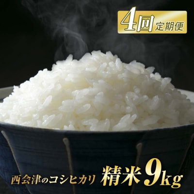 ＜定期便4ヶ月＞ 西会津産米 コシヒカリ 精米 9kg( 4.5kg×2袋) F4D-2694