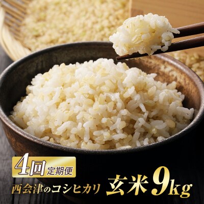 ＜定期便4ヶ月＞ 西会津産米 コシヒカリ 玄米 9kg(4.5kg×2袋) F4D-2742