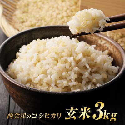 令和8年産米 西会津産米 コシヒカリ 玄米 3kg F4D-2723