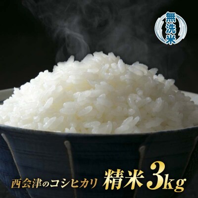 令和8年産米 西会津産米 コシヒカリ 無洗米 3kg F4D-2699