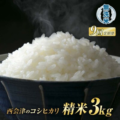 ＜定期便9ヶ月＞ 西会津産米 コシヒカリ 無洗米 3kg F4D-2705