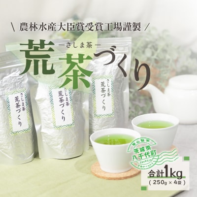 毎日飲みたい!荒茶づくりお徳用 250g入り4本 [AE001ya]