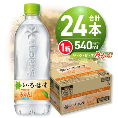 い・ろ・は・す みかん　540mlPET×24本_hs137-039