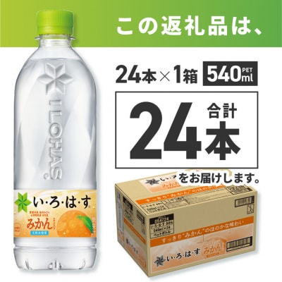 い・ろ・は・す みかん　540mlPET×24本_hs137-039