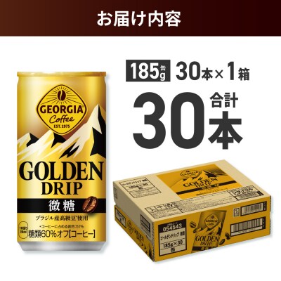 ジョージア ゴールデンドリップ微糖185g×30本_hs137-057