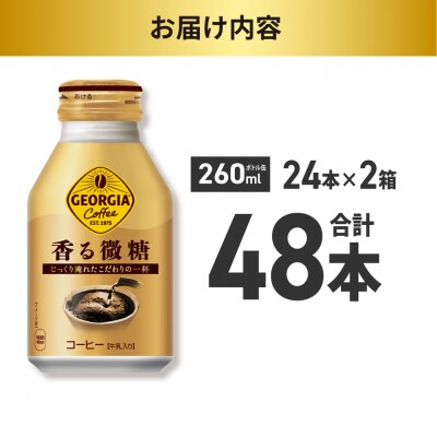 ジョージア 香る微糖 260mlボトル缶 ×48本(2ケース)_hs137-079