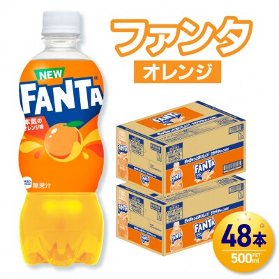 ファンタ オレンジ 500mlPET×48本(2ケース)_hs137-081