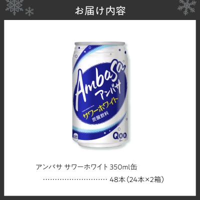 アンバサ サワーホワイト 350ml缶×48本(2ケース)_hs137-085
