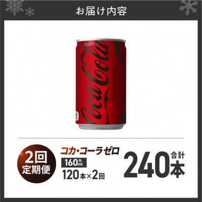 【2ヶ月定期便】コカ・コーラ ゼロ 160ml缶×120本_hs137-106