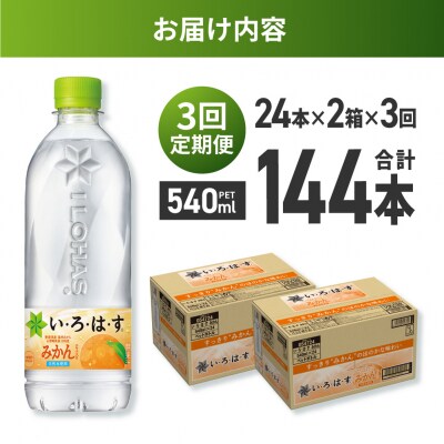 【3ヶ月定期便】い・ろ・は・す みかん　540mlPET×48本_hs137-117