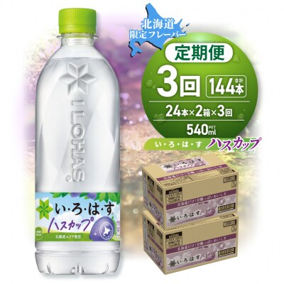 【3ヶ月定期便】い・ろ・は・す ハスカップ　540mlPET×48本_hs137-119