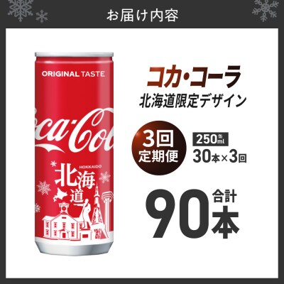 【3ヶ月定期便】コカ・コーラ(北海道限定デザイン)250ml缶×30本_hs137-123