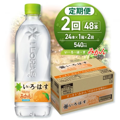 【2ヶ月定期便】い・ろ・は・す みかん　540mlPET×24本_hs137-132