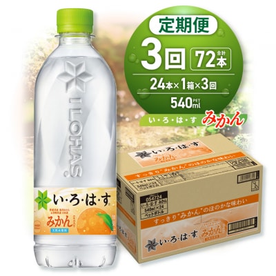【3ヶ月定期便】い・ろ・は・す みかん　540mlPET×24本_hs137-133