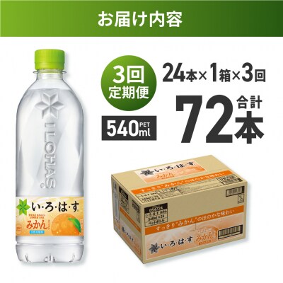 【3ヶ月定期便】い・ろ・は・す みかん　540mlPET×24本_hs137-133