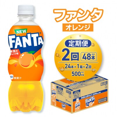 【2ヶ月定期便】ファンタ オレンジ 500mlPET×24本_hs137-202