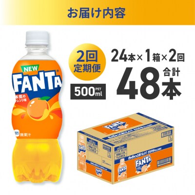 【2ヶ月定期便】ファンタ オレンジ 500mlPET×24本_hs137-202