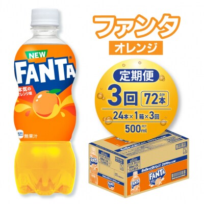 【3ヶ月定期便】ファンタ オレンジ 500mlPET×24本_hs137-203