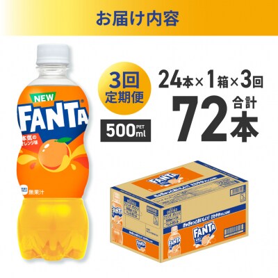 【3ヶ月定期便】ファンタ オレンジ 500mlPET×24本_hs137-203