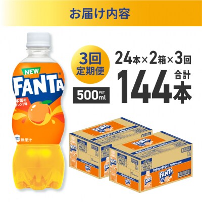 【3ヶ月定期便】ファンタ オレンジ 500mlPET×48本(2ケース)_hs137-205