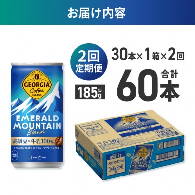 【2ヶ月定期便】ジョージア エメラルドマウンテンブレンド 185g缶×30本_hs137-150