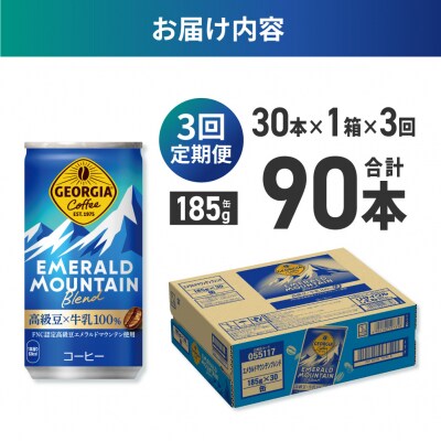 【3ヶ月定期便】ジョージア エメラルドマウンテンブレンド 185g缶×30本_hs137-151