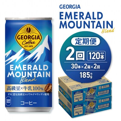 【2ヶ月定期便】ジョージア エメラルドマウンテンブレンド 185g缶×60本_hs137-152