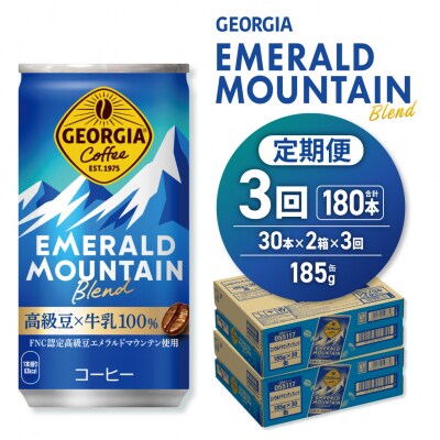 【3ヶ月定期便】ジョージア エメラルドマウンテンブレンド 185g缶×60本_hs137-153