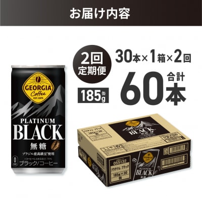 【2ヶ月定期便】ジョージア プラチナムブラック185g缶×30本_hs137-154