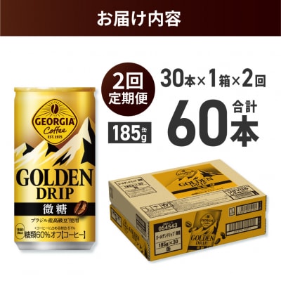 【2ヶ月定期便】ジョージア ゴールデンドリップ微糖185g×30本_hs137-158