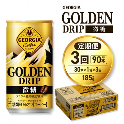 【3ヶ月定期便】ジョージア ゴールデンドリップ微糖185g×30本_hs137-159